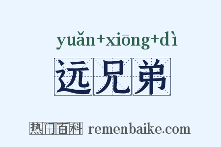 远兄弟是什么意思的图片
